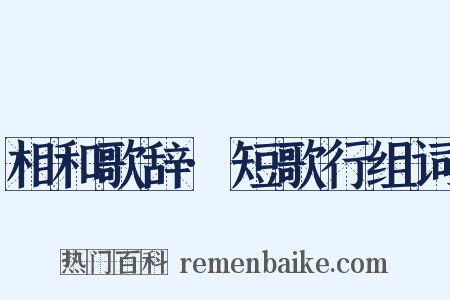 相和歌辞·短歌行组词是什么意思的图片